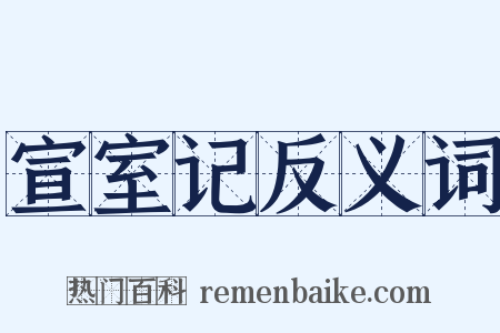 宣室记反义词是什么意思的图片